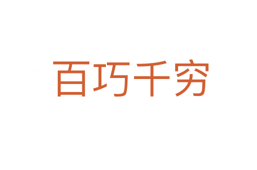 百巧千穷