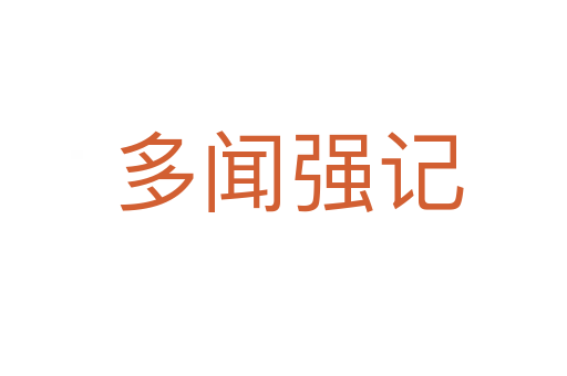 多闻强记