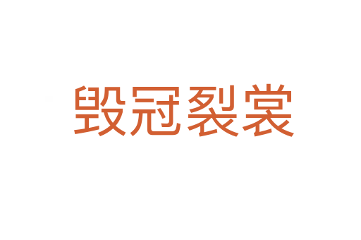 毁冠裂裳