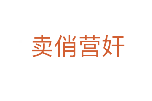 卖俏营奸