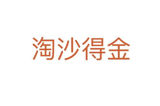 淘沙得金