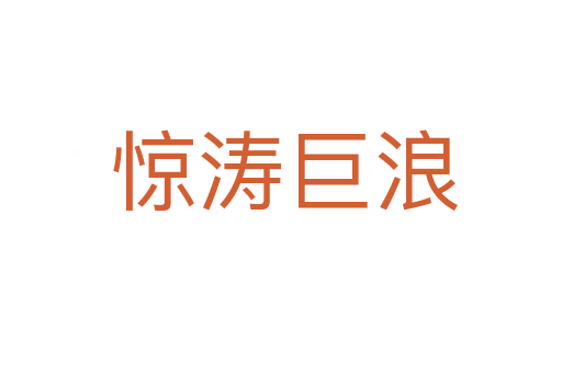 惊涛巨浪