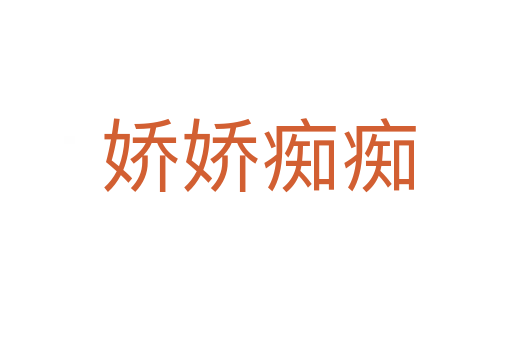 娇娇痴痴