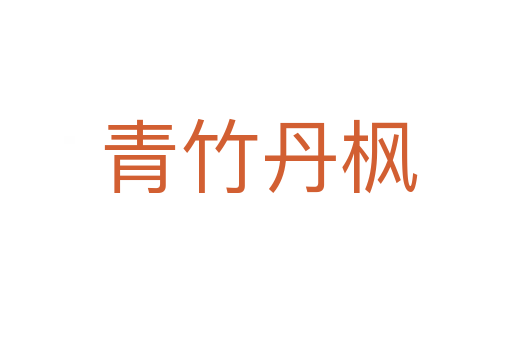 青竹丹枫