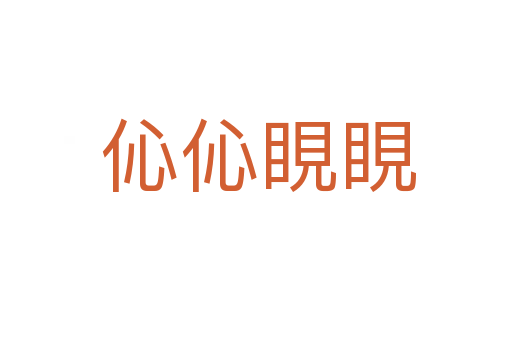 伈伈睍睍