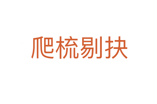 爬梳剔抉