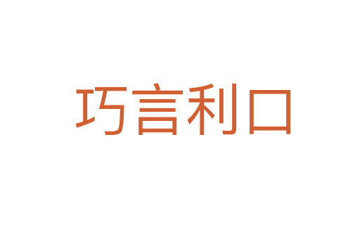 巧言利口