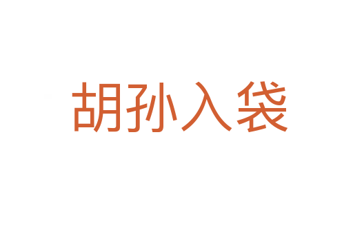 胡孙入袋