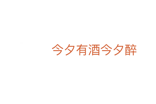 今夕有酒今夕醉