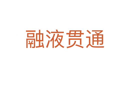 融液贯通