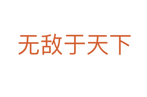 无敌于天下