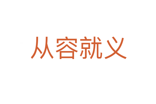 从容就义