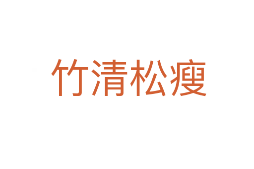 竹清松瘦