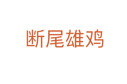 断尾雄鸡