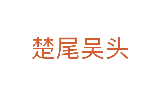 楚尾吴头