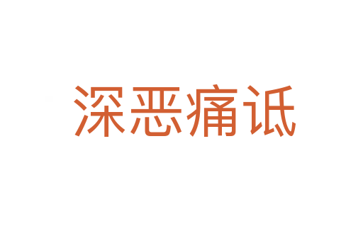 深恶痛诋
