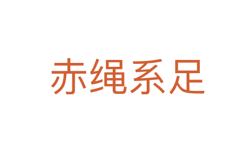 赤绳系足