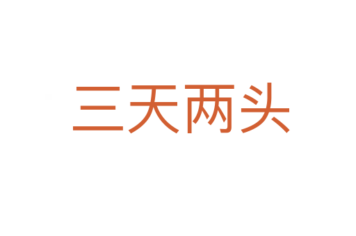 三天两头
