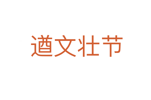 遒文壮节