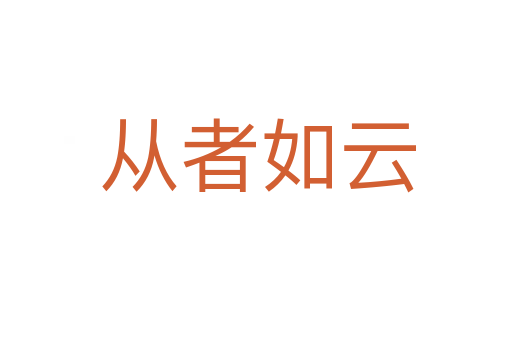 从者如云
