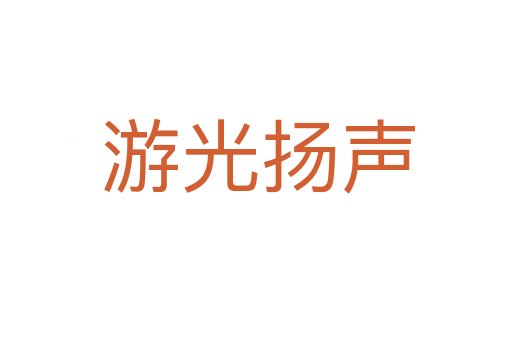 游光扬声