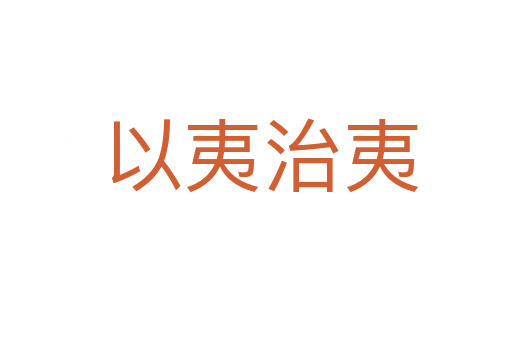 以夷治夷