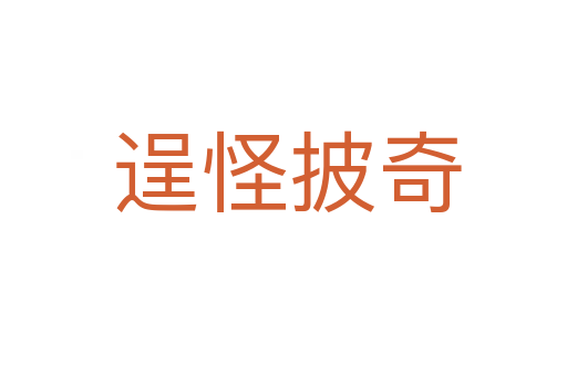 逞怪披奇
