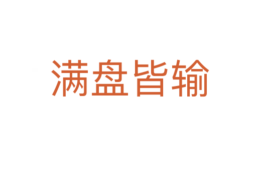 满盘皆输