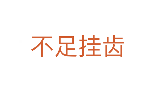 不足挂齿