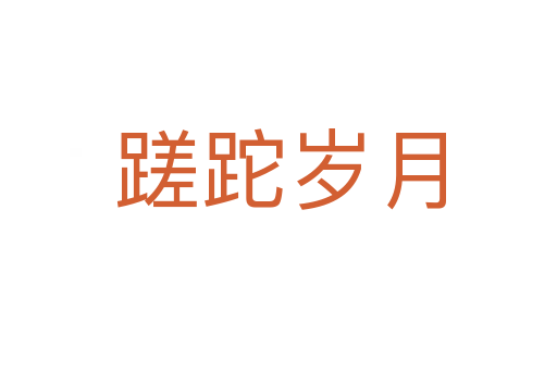蹉跎岁月