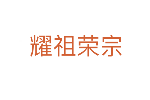 耀祖荣宗