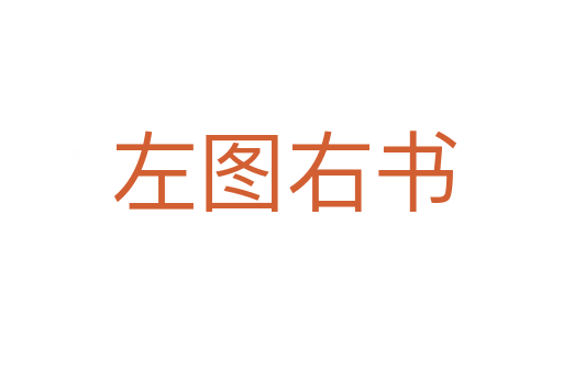 左图右书