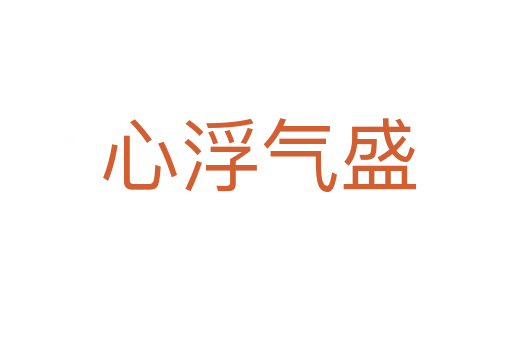 心浮气盛
