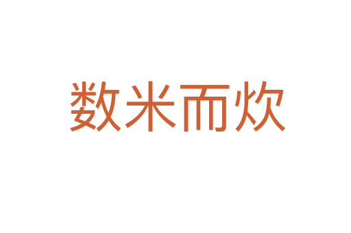 数米而炊