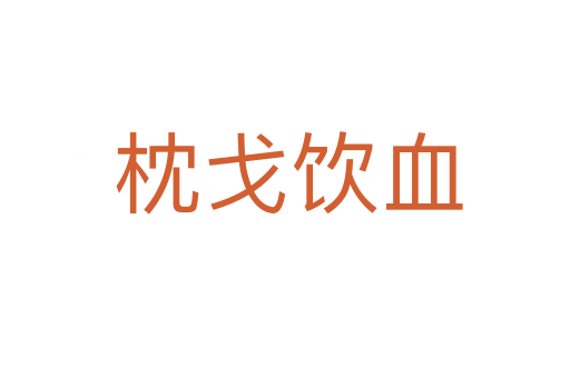 枕戈饮血