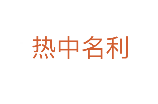 热中名利