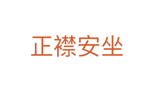 正襟安坐
