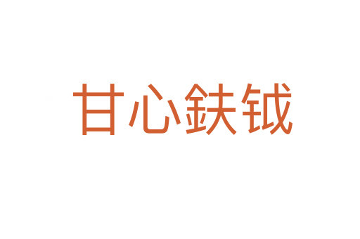 甘心鈇钺
