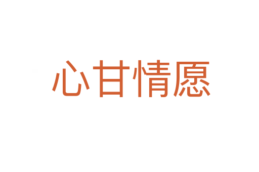 心甘情愿
