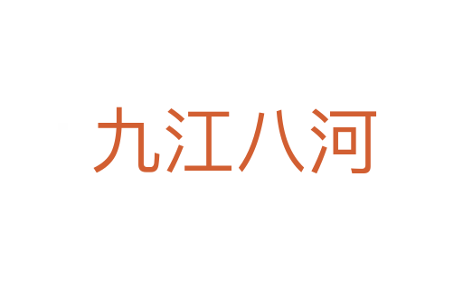 九江八河