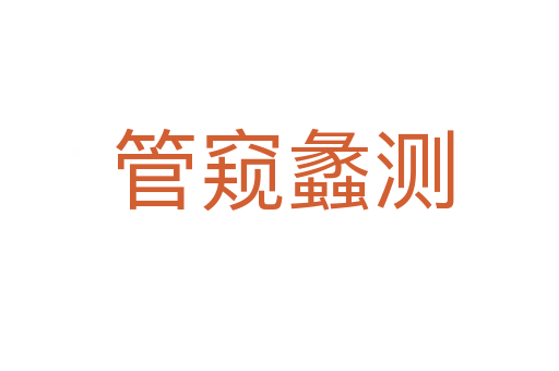 管窥蠡测