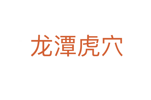 龙潭虎穴