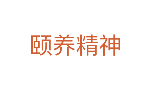 颐养精神