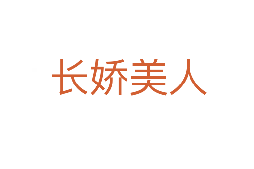 长娇美人