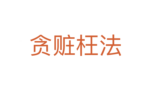 贪赃枉法