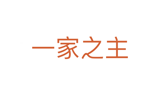 一家之主