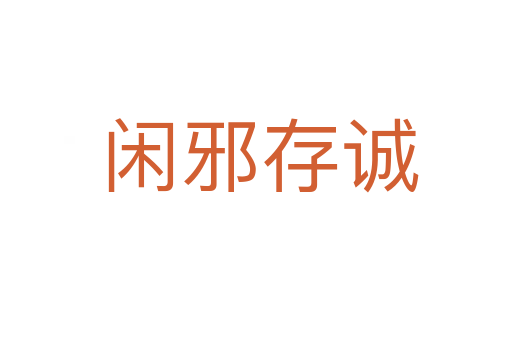 闲邪存诚