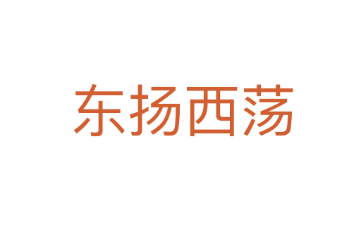 东扬西荡