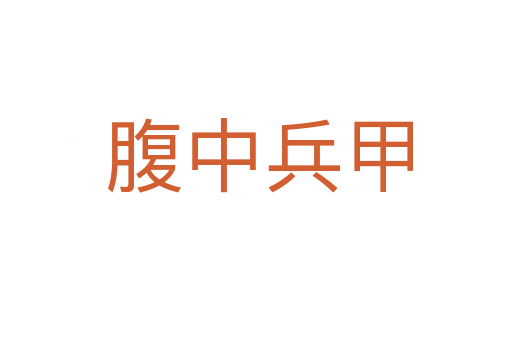 腹中兵甲