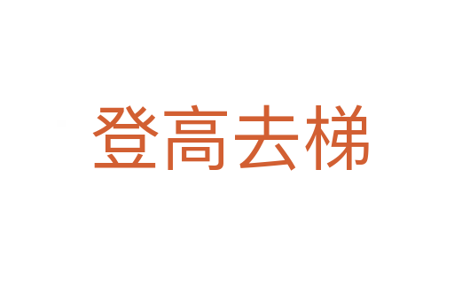 登高去梯